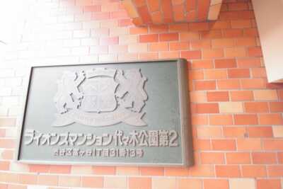 ライオンズマンション代々木公園第２外観3