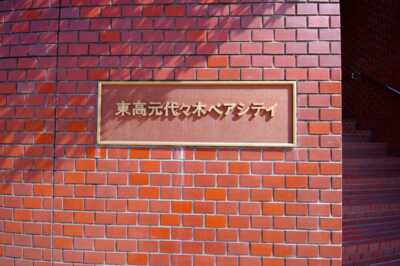 東高元代々木ペアシティ　外観 (6)