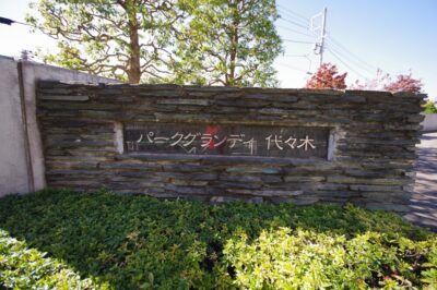 パークグランディ代々木外観2