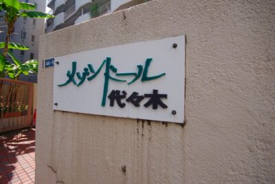 メゾンドール代々木　外観2