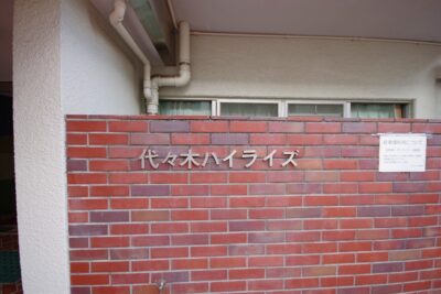 代々木ハイライズ外観3