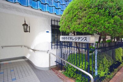 秀和代々木レジデンス　外観3