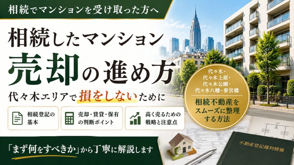 相続したマンション売却の進め方